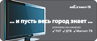 Реклама на канале Магнит-ТВ, ТНТ, ДТВ (г.Лысково)